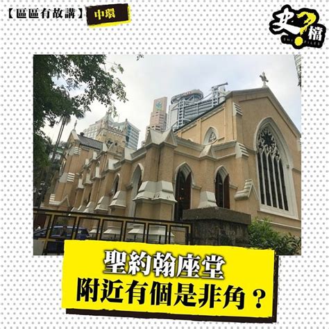 是非角|趣談香港地：中環有個「是非角」？